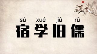 宿学旧儒