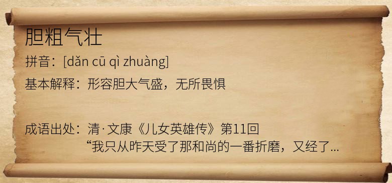 胆粗气壮