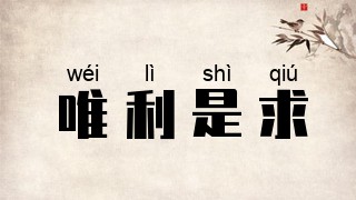 唯利是求
