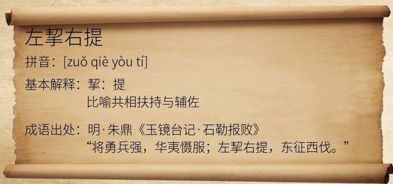 左挈右提