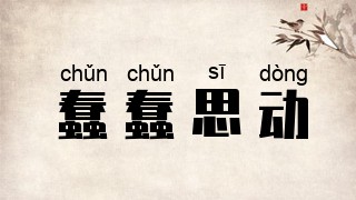 蠢蠢思动
