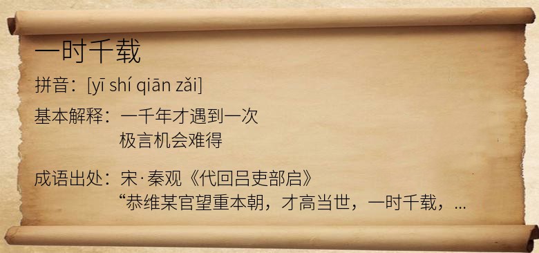 一时千载