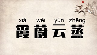霞蔚云蒸