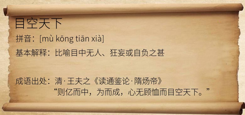 目空天下