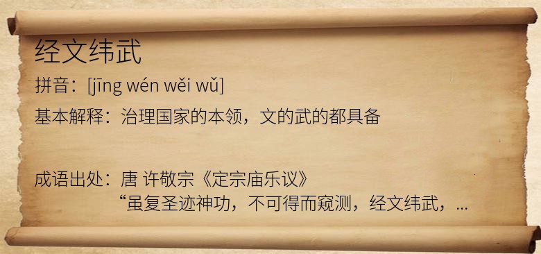 经文纬武