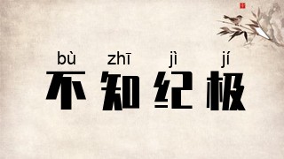 不知纪极