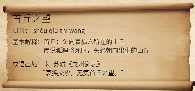 首丘之望