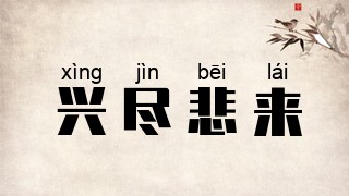 兴尽悲来