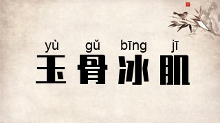 玉骨冰肌