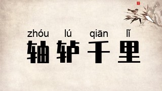 轴轳千里