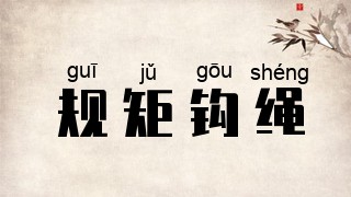 规矩钩绳