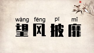 望风披靡