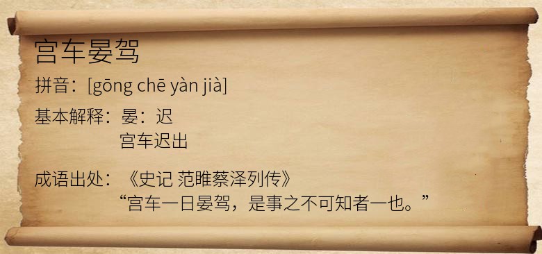 宫车晏驾