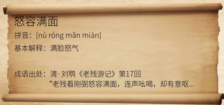 怒容满面