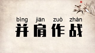并肩作战