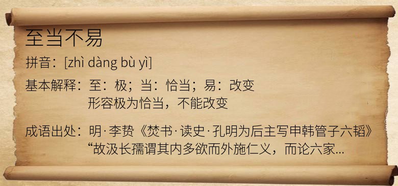 至当不易