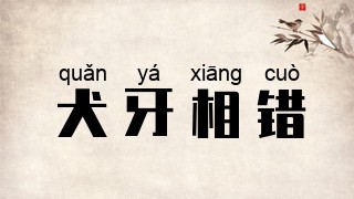 犬牙相错