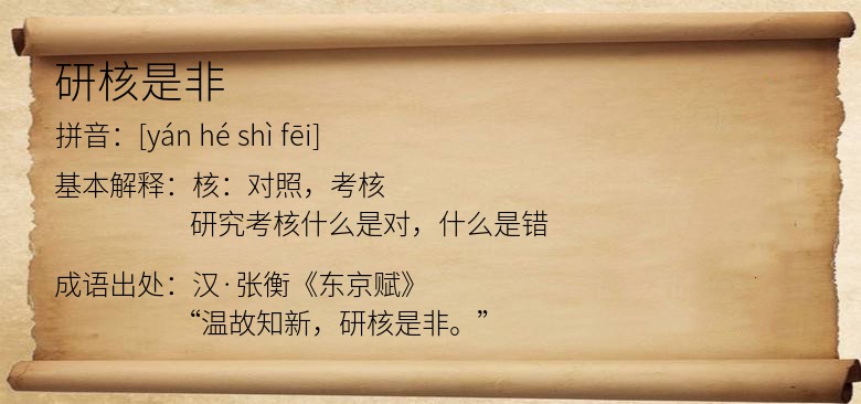 研核是非