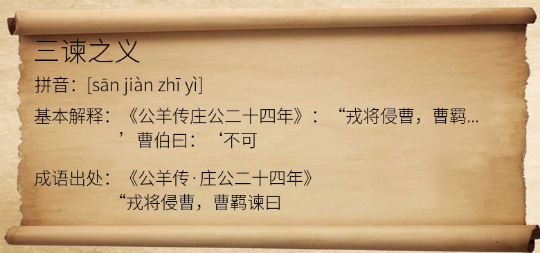 三谏之义