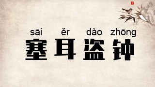 塞耳盗钟