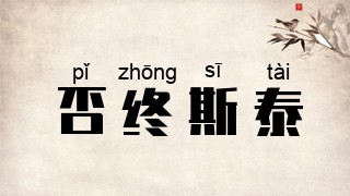 否终斯泰