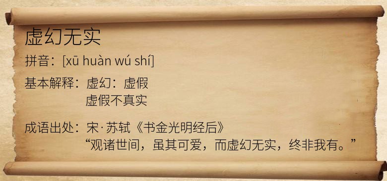 虚幻无实