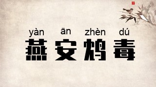 燕安鸩毒