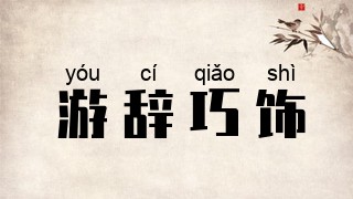 游辞巧饰