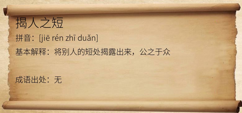 揭人之短