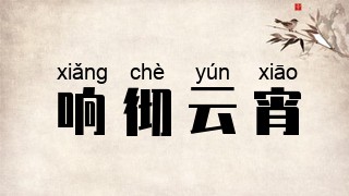 响彻云宵