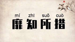 靡知所措
