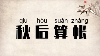 秋后算帐
