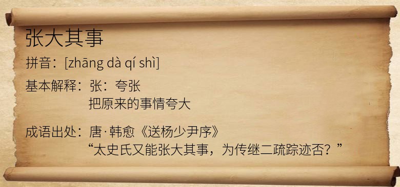 张大其事