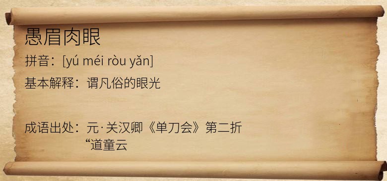 愚眉肉眼