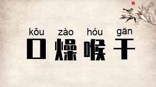 口燥喉干