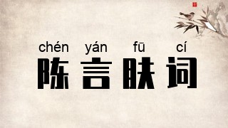 陈言肤词