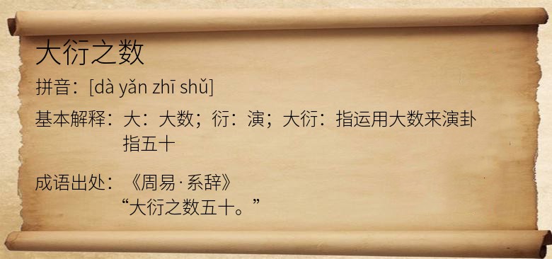 大衍之数
