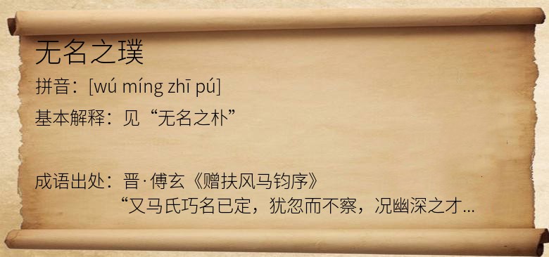 无名之璞