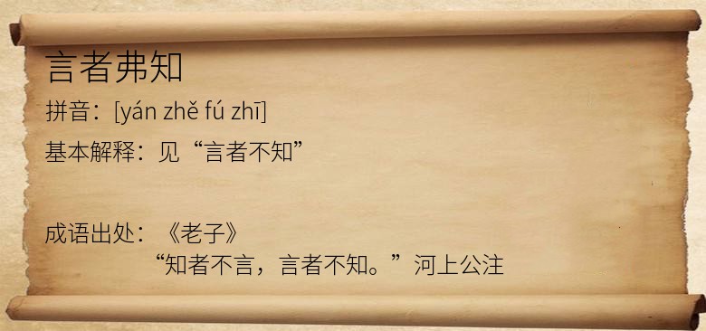 言者弗知