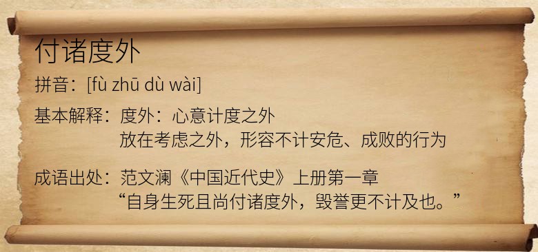付诸度外