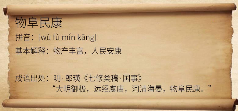 物阜民康