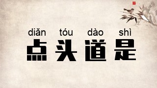 点头道是