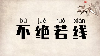 不绝若线