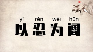 以忍为阍
