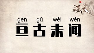 亘古未闻