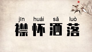 襟怀洒落