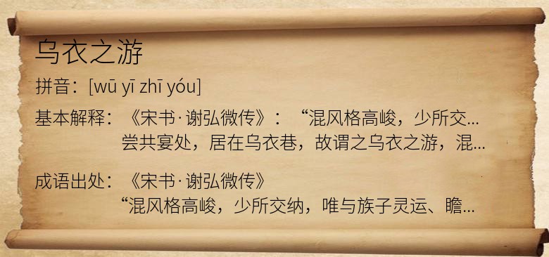 乌衣之游