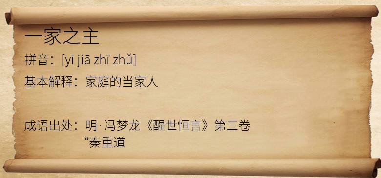 一家之主