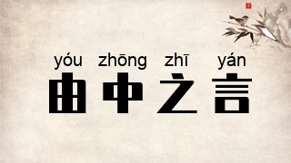 由中之言