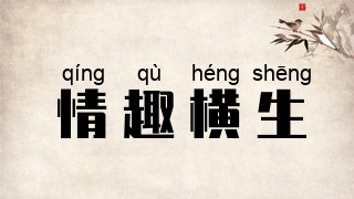 情趣横生